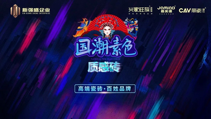 新強盛——性價比之王·國潮素色質(zhì)感磚